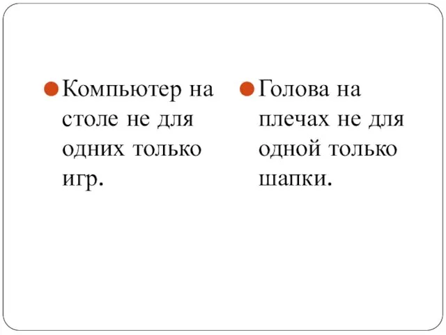 Компьютер на столе не для одних только игр. Голова на плечах не для одной только шапки.