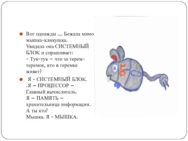 Вот однажды …. Бежала мимо мышка-кликушка. Увидела она СИСТЕМНЫЙ БЛОК и спрашивает: