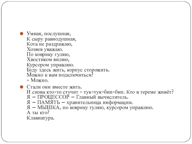 Умная, послушная, К сыру равнодушная, Кота не раздражаю, Хозяев уважаю. По коврику