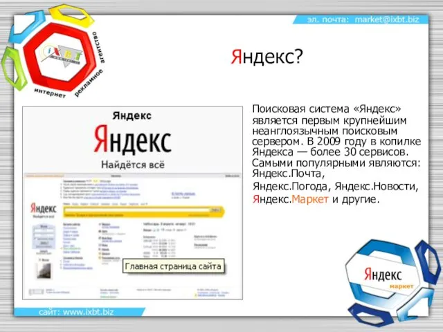 Яндекс? Поисковая система «Яндекс» является первым крупнейшим неанглоязычным поисковым сервером. В 2009