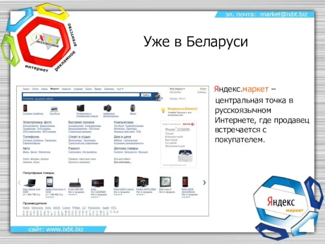 Уже в Беларуси Яндекс.маркет – центральная точка в русскоязычном Интернете, где продавец встречается с покупателем.