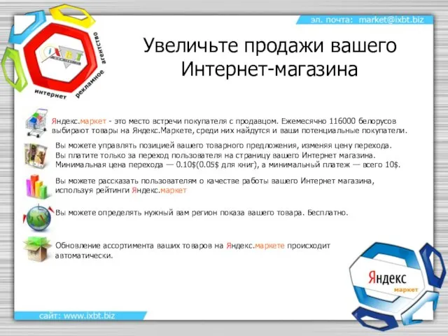 Увеличьте продажи вашего Интернет-магазина Яндекс.маркет - это место встречи покупателя с продавцом.