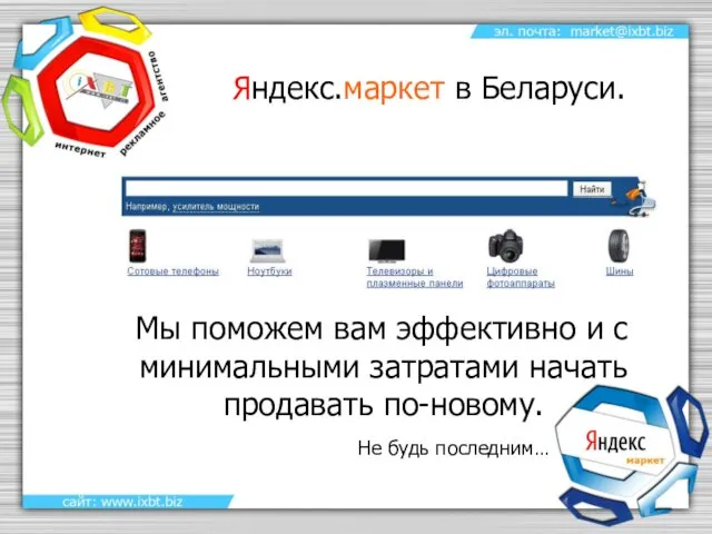 Яндекс.маркет в Беларуси. Мы поможем вам эффективно и с минимальными затратами начать