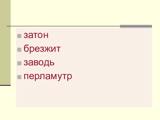 затон брезжит заводь перламутр