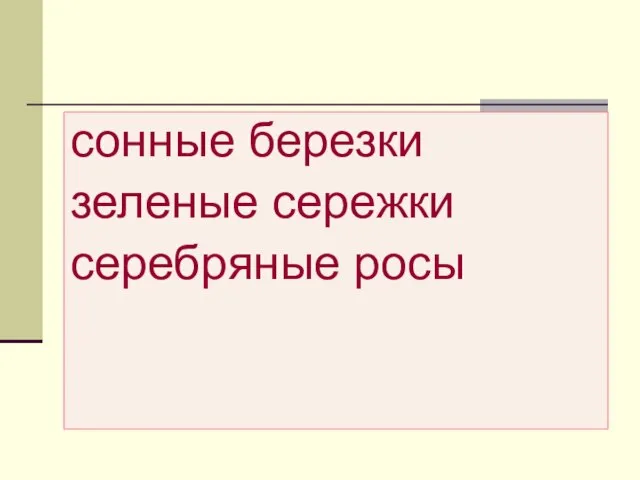 сонные березки зеленые сережки серебряные росы