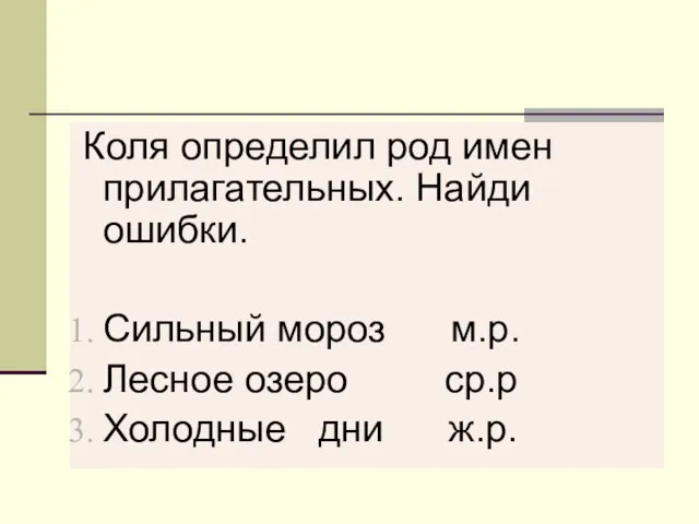 Коля определил род имен прилагательных. Найди ошибки. Сильный мороз м.р. Лесное озеро ср.р Холодные дни ж.р.