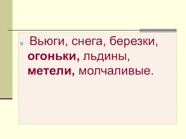 Вьюги, снега, березки, огоньки, льдины, метели, молчаливые.