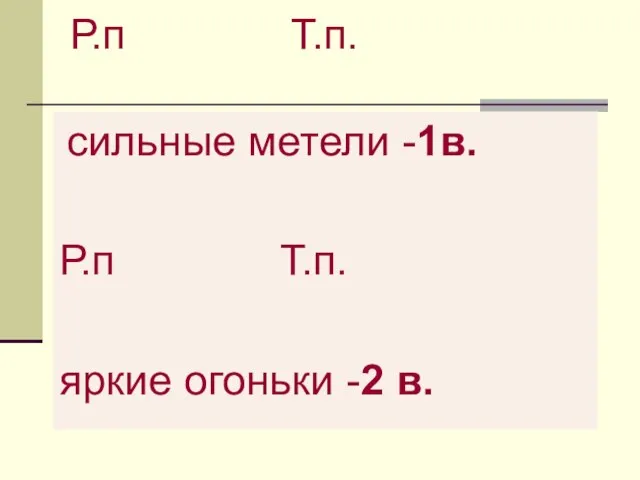 сильные метели -1в. Р.п Т.п. яркие огоньки -2 в. сильные метели -1в.