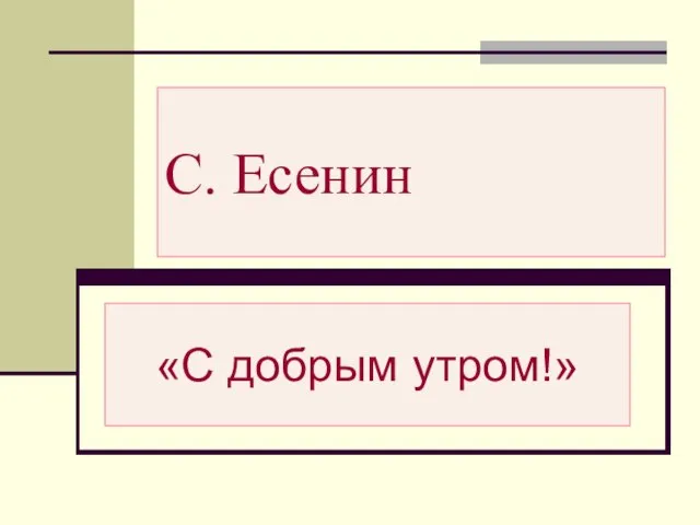 С. Есенин «С добрым утром!»