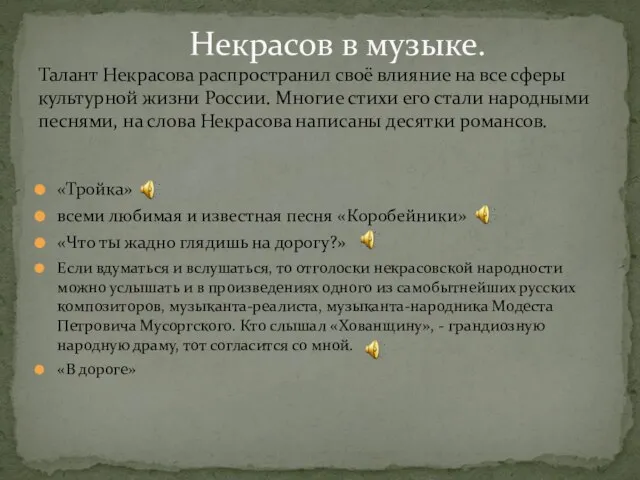 «Тройка» всеми любимая и известная песня «Коробейники» «Что ты жадно глядишь на