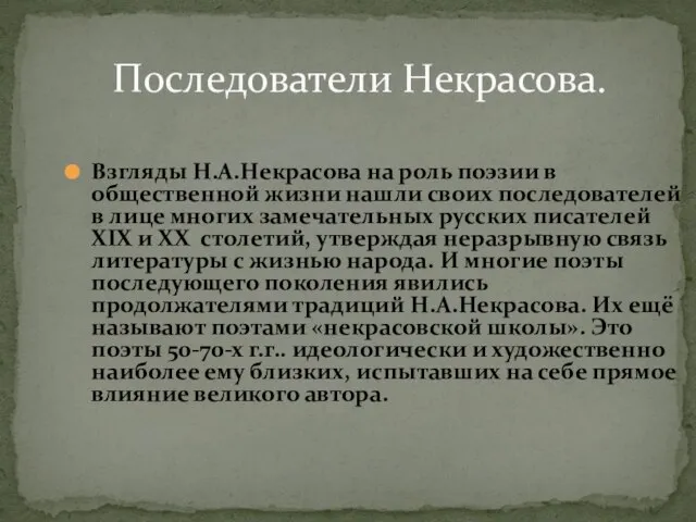 Последователи Некрасова. Взгляды Н.А.Некрасова на роль поэзии в общественной жизни нашли своих