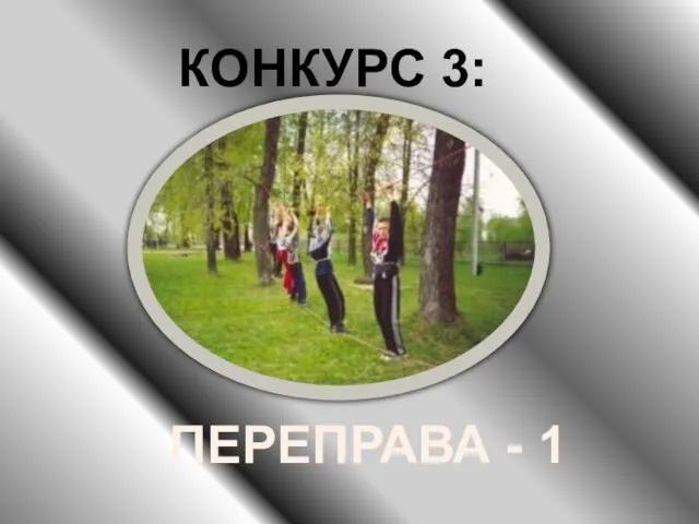 КОНКУРС 3: ПЕРЕПРАВА - 1