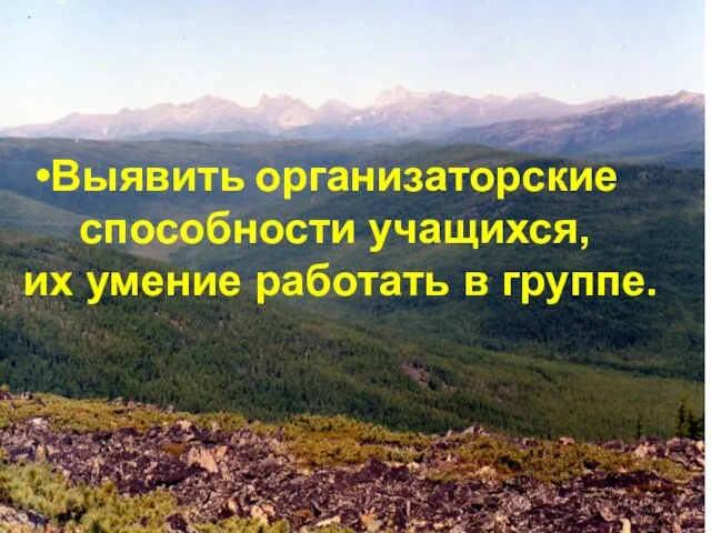 Выявить организаторские способности учащихся, их умение работать в группе.