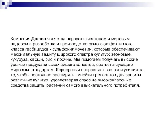 Компания Дюпон является первооткрывателем и мировым лидером в разработке и производстве самого