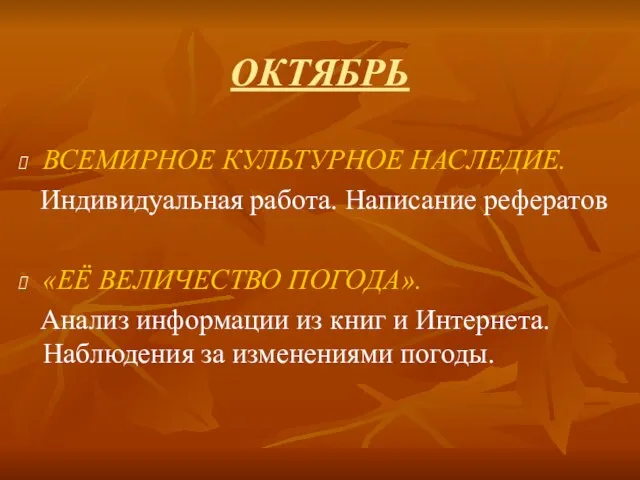 ОКТЯБРЬ ВСЕМИРНОЕ КУЛЬТУРНОЕ НАСЛЕДИЕ. Индивидуальная работа. Написание рефератов «ЕЁ ВЕЛИЧЕСТВО ПОГОДА». Анализ