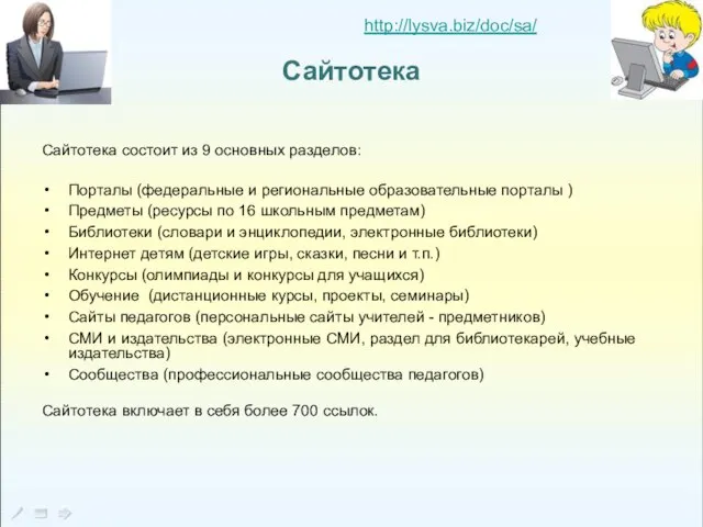 Сайтотека Сайтотека состоит из 9 основных разделов: Порталы (федеральные и региональные образовательные