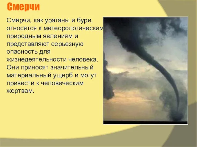 Смерчи Смерчи, как ураганы и бури, относятся к метеорологическим природным явлениям и