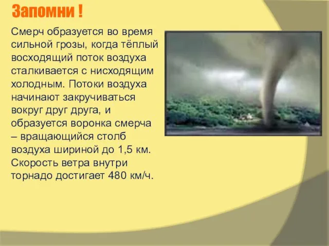 Запомни ! Смерч образуется во время сильной грозы, когда тёплый восходящий поток