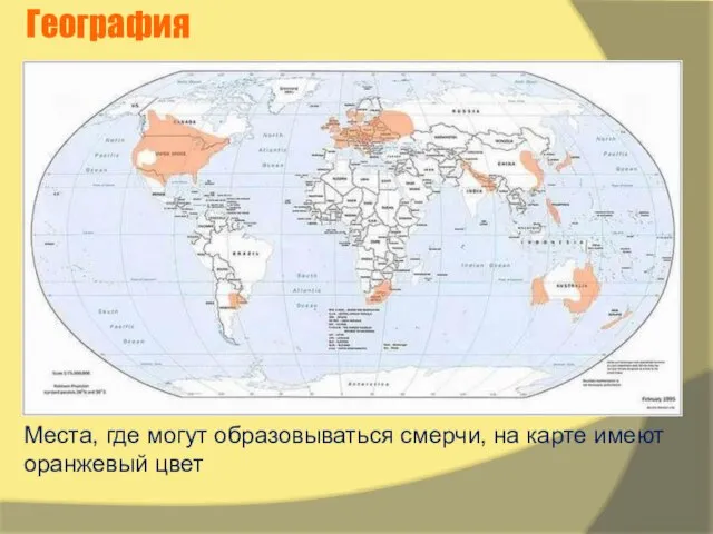 География Места, где могут образовываться смерчи, на карте имеют оранжевый цвет