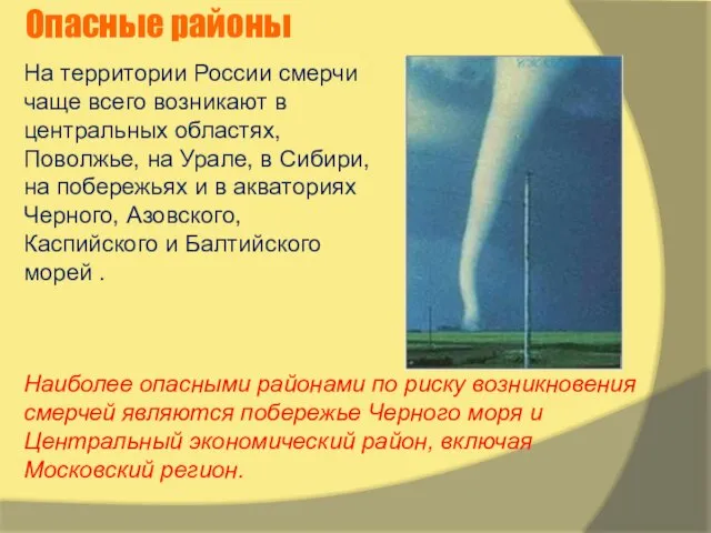 Опасные районы На территории России смерчи чаще всего возникают в центральных областях,