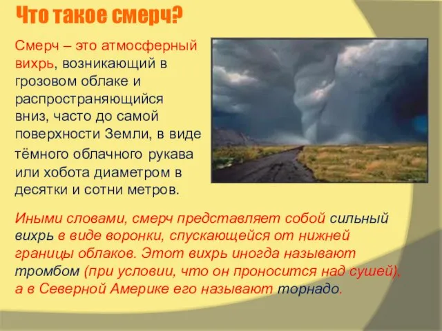 Что такое смерч? Смерч – это атмосферный вихрь, возникающий в грозовом облаке