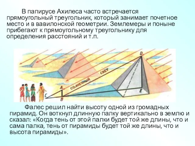 В папирусе Ахилеса часто встречается прямоугольный треугольник, который занимает почетное место и