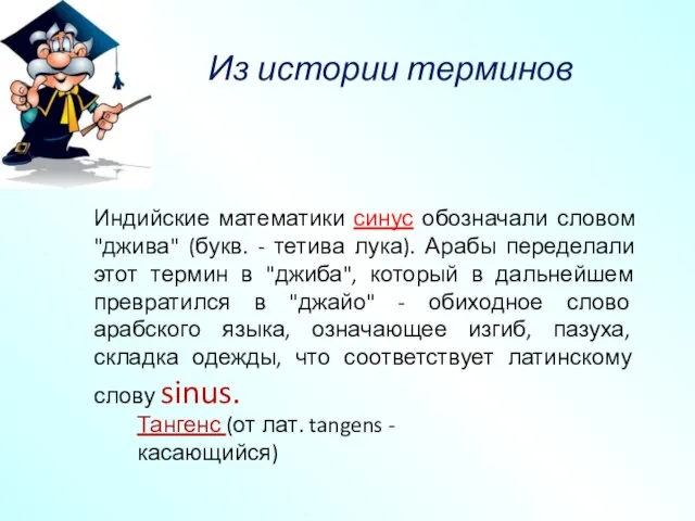 Индийские математики синус обозначали словом "джива" (букв. - тетива лука). Арабы переделали