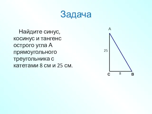 Задача Найдите синус, косинус и тангенс острого угла А прямоугольного треугольника с