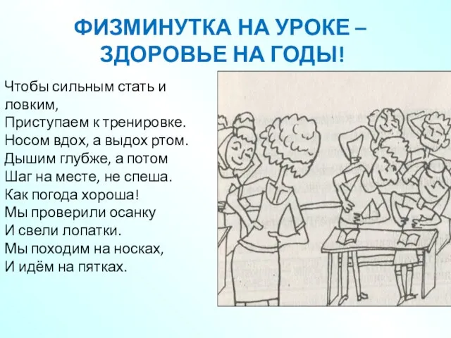 Чтобы сильным стать и ловким, Приступаем к тренировке. Носом вдох, а выдох