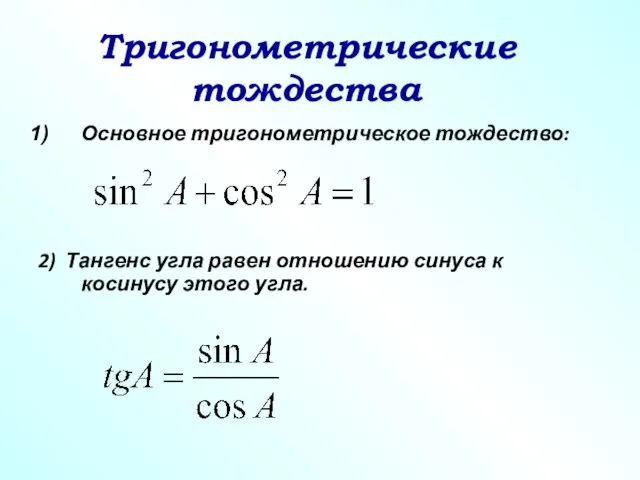 Тригонометрические тождества Основное тригонометрическое тождество: 2) Тангенс угла равен отношению синуса к косинусу этого угла.