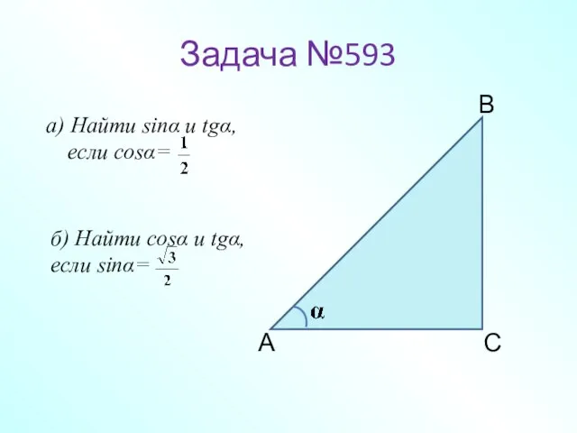 Задача №593 а) Найти sinα и tgα, если cosα= А В С