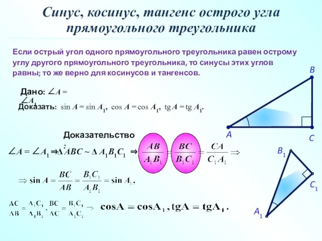 Если острый угол одного прямоугольного треугольника равен острому углу другого прямоугольного треугольника,