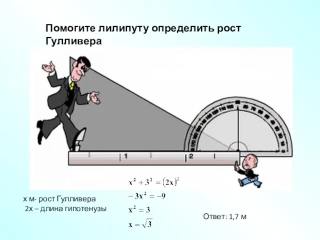 Помогите лилипуту определить рост Гулливера