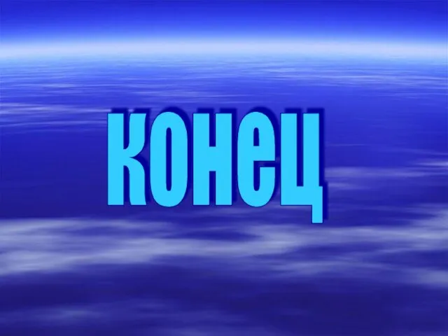 конец