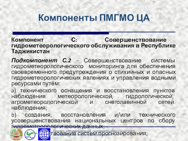 Компоненты ПМГМО ЦА Компонент С: Совершенствование гидрометеорологического обслуживания в Республике Таджикистан Подкомпонент