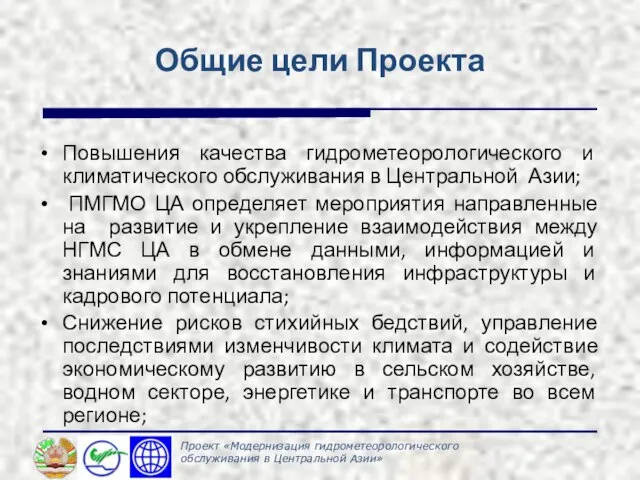 Общие цели Проекта Повышения качества гидрометеорологического и климатического обслуживания в Центральной Азии;