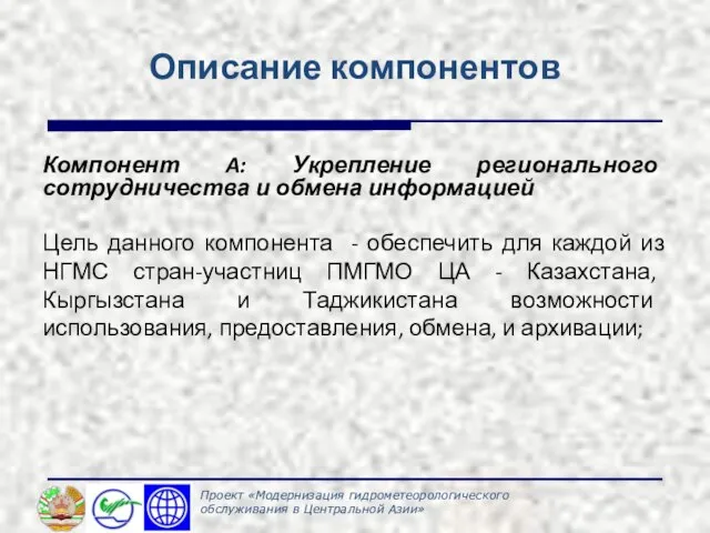 Описание компонентов Компонент A: Укрепление регионального сотрудничества и обмена информацией Цель данного