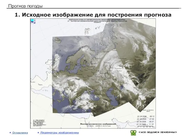 Прогноз погоды 1. Исходное изображение для построения прогноза Оглавление Параметры изображения