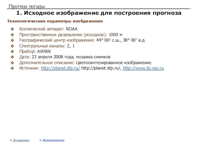 Прогноз погоды 1. Исходное изображение для построения прогноза Космический аппарат: NOAA Пространственное