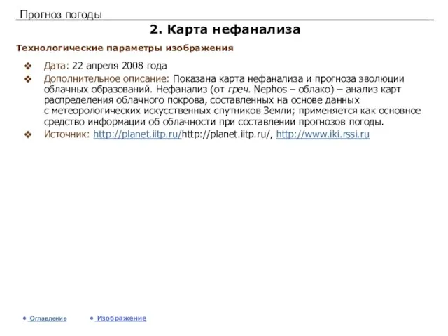 Прогноз погоды 2. Карта нефанализа Дата: 22 апреля 2008 года Дополнительное описание: