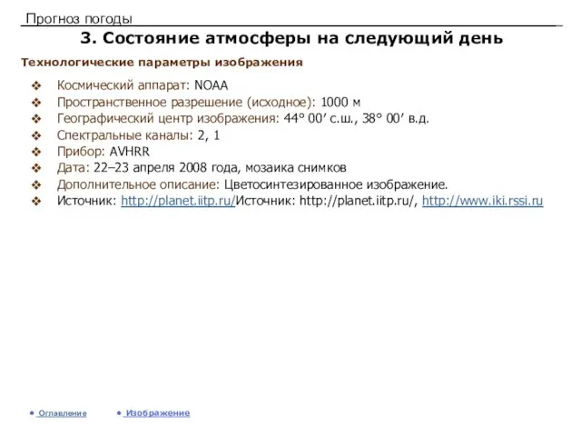 Прогноз погоды 3. Состояние атмосферы на следующий день Космический аппарат: NOAA Пространственное