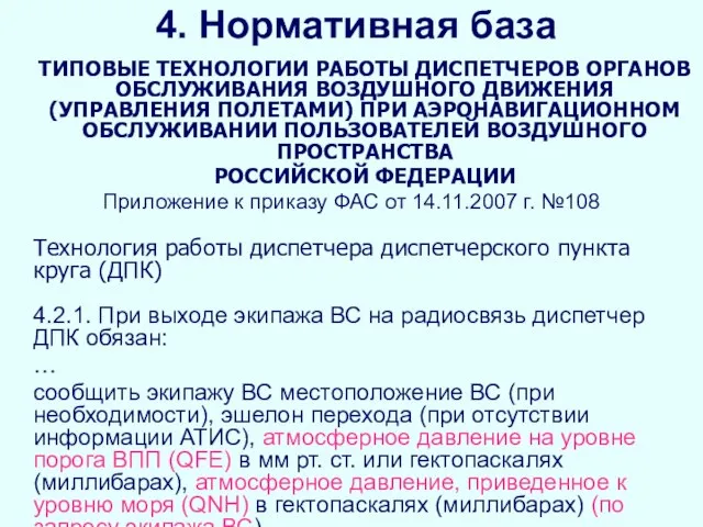 4. Нормативная база ТИПОВЫЕ ТЕХНОЛОГИИ РАБОТЫ ДИСПЕТЧЕРОВ ОРГАНОВ ОБСЛУЖИВАНИЯ ВОЗДУШНОГО ДВИЖЕНИЯ (УПРАВЛЕНИЯ