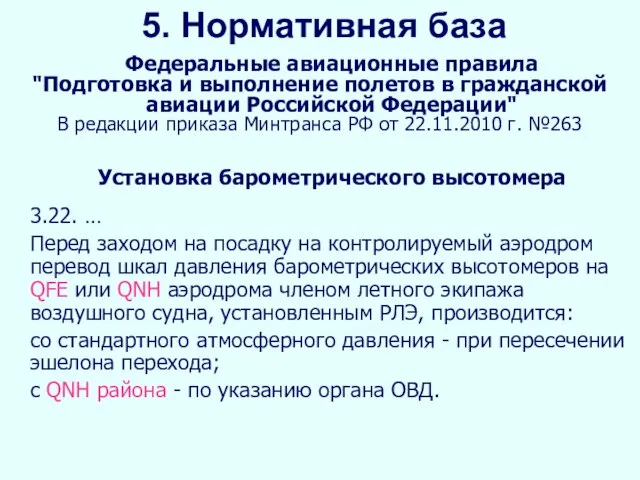 5. Нормативная база Федеральные авиационные правила "Подготовка и выполнение полетов в гражданской