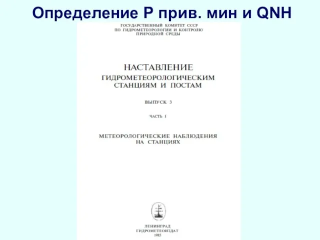 Определение Р прив. мин и QNH