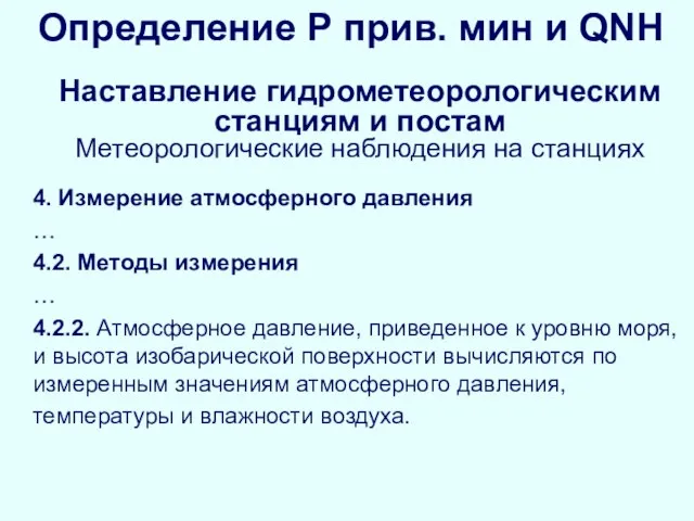 Определение Р прив. мин и QNH Наставление гидрометеорологическим станциям и постам Метеорологические