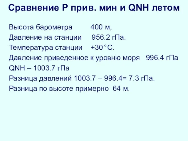 Сравнение Р прив. мин и QNH летом Высота барометра 400 м, Давление