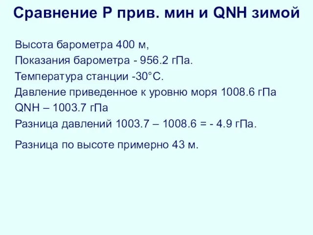 Сравнение Р прив. мин и QNH зимой Высота барометра 400 м, Показания