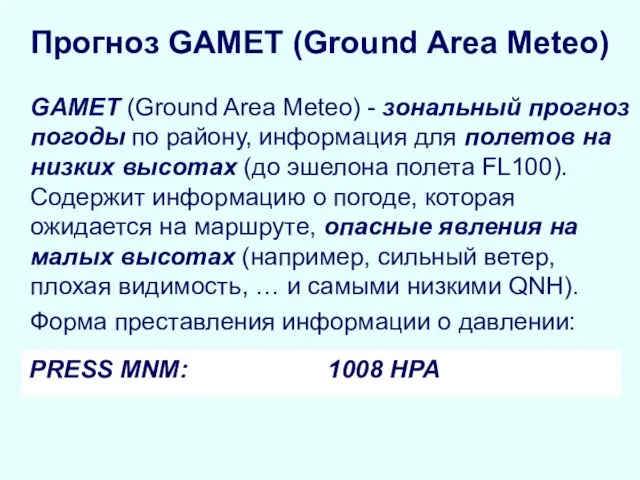 Прогноз GAMET (Ground Area Meteo) GAMET (Ground Area Meteo) - зональный прогноз