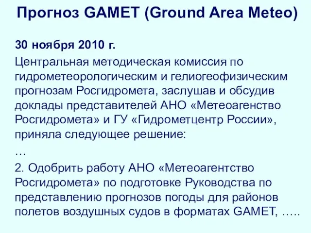 Прогноз GAMET (Ground Area Meteo) 30 ноября 2010 г. Центральная методическая комиссия