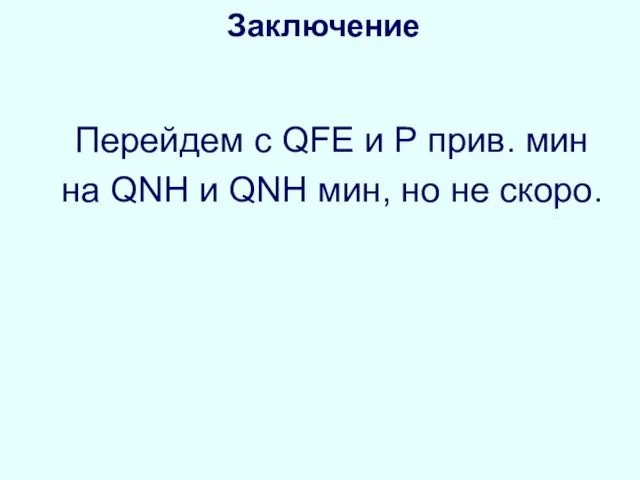 Заключение Перейдем с QFE и Р прив. мин на QNH и QNH мин, но не скоро.